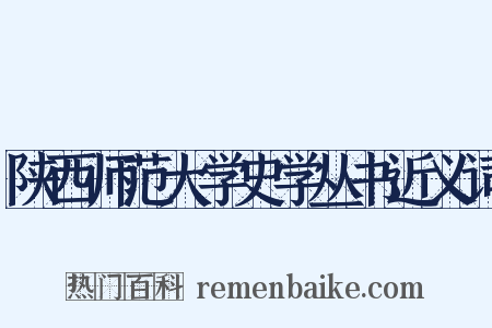 陕西师范大学史学丛书近义词是什么意思的图片